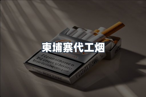 出口香烟